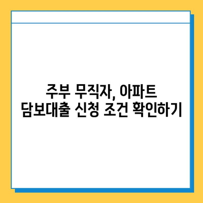 주부 무직자, 아파트 담보대출 최저금리 비교 가이드 | 금리 비교, 대출 조건, 신청 방법