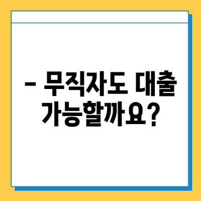 무직자 신용대출| 보증인 없이 대출 가능할까요? | 대출 조건 완벽 정리, 성공 전략