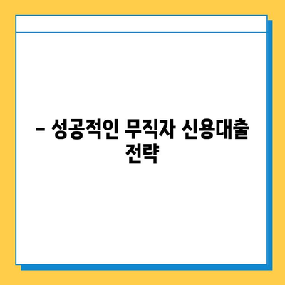 무직자 신용대출| 보증인 없이 대출 가능할까요? | 대출 조건 완벽 정리, 성공 전략