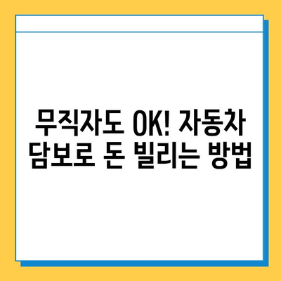 무직자 자동차 담보 대출| 차량을 이용한 금융 활로 찾기 | 무직자 대출, 자동차 담보, 신용대출, 대출 조건, 금리 비교