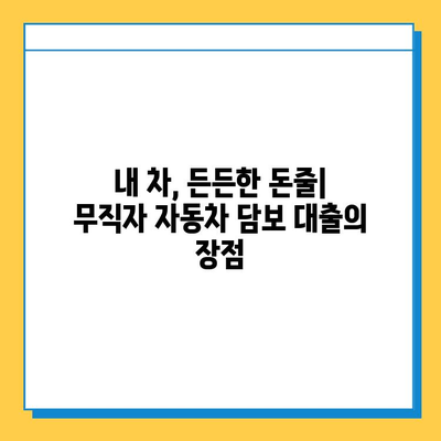 무직자 자동차 담보 대출| 차량을 이용한 금융 활로 찾기 | 무직자 대출, 자동차 담보, 신용대출, 대출 조건, 금리 비교