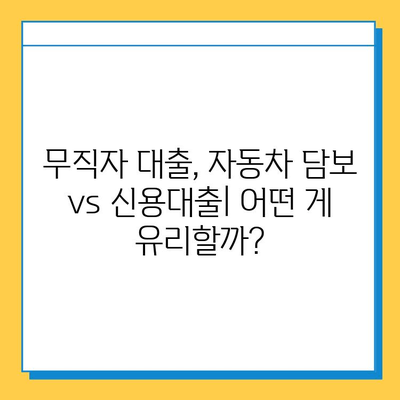 무직자 자동차 담보 대출| 차량을 이용한 금융 활로 찾기 | 무직자 대출, 자동차 담보, 신용대출, 대출 조건, 금리 비교