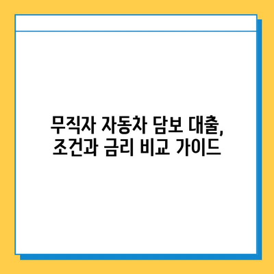 무직자 자동차 담보 대출| 차량을 이용한 금융 활로 찾기 | 무직자 대출, 자동차 담보, 신용대출, 대출 조건, 금리 비교