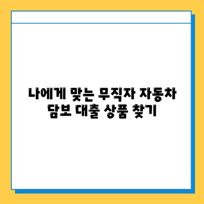 무직자 자동차 담보 대출| 차량을 이용한 금융 활로 찾기 | 무직자 대출, 자동차 담보, 신용대출, 대출 조건, 금리 비교