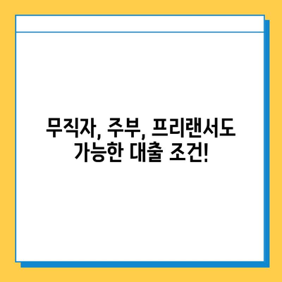 무직자, 주부, 프리랜서도 가능할까? 주택담보대출 조건 완벽 가이드 | 주택담보대출, 대출 조건, 무직자 대출, 주부 대출, 프리랜서 대출