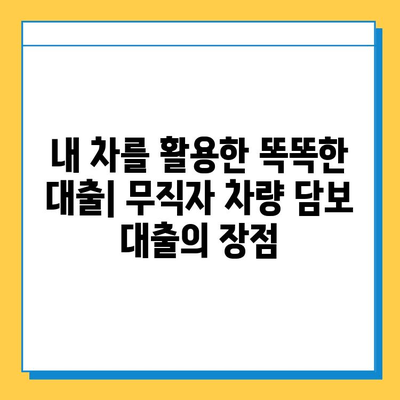 무직자 차량 담보대출, 한도와 금리 비교| 최적의 조건 찾는 방법 | 무직자 대출, 자동차 담보 대출, 금리 비교, 대출 한도