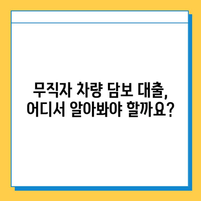 무직자 차량 담보대출, 한도와 금리 비교| 최적의 조건 찾는 방법 | 무직자 대출, 자동차 담보 대출, 금리 비교, 대출 한도