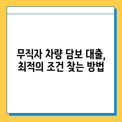 무직자 차량 담보대출, 한도와 금리 비교| 최적의 조건 찾는 방법 | 무직자 대출, 자동차 담보 대출, 금리 비교, 대출 한도