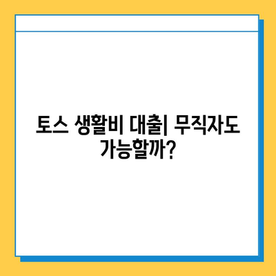 토스 생활비 대출| 무직자도 가능할까? 한도 & 금리 상세 분석 | 토스, 생활비 대출, 무직자 대출, 대출 조건