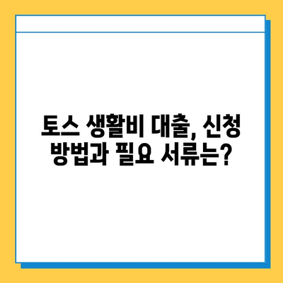 토스 생활비 대출| 무직자도 가능할까? 한도 & 금리 상세 분석 | 토스, 생활비 대출, 무직자 대출, 대출 조건