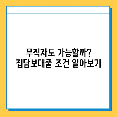 무직자 집담보대출 금리, 이자 계산, 조건 완벽 가이드 | 대출 가능 여부, 필요서류, 주의사항