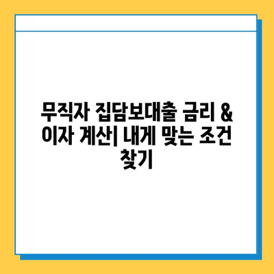 무직자 집담보대출 금리, 이자 계산, 조건 완벽 가이드 | 대출 가능 여부, 필요서류, 주의사항