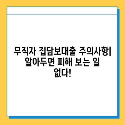 무직자 집담보대출 금리, 이자 계산, 조건 완벽 가이드 | 대출 가능 여부, 필요서류, 주의사항