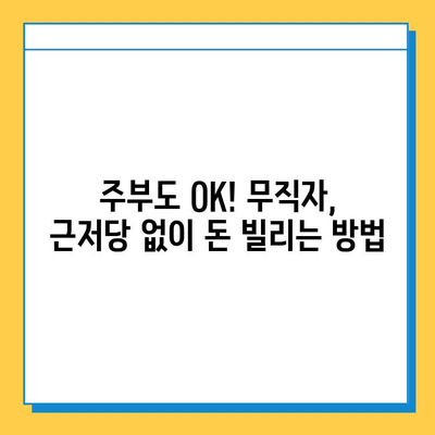 주부 대출| 무직자, 근저당 없이 신청 가능한 상품 비교분석 | 주부대출, 무직자대출, 신용대출, 저금리대출