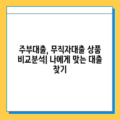 주부 대출| 무직자, 근저당 없이 신청 가능한 상품 비교분석 | 주부대출, 무직자대출, 신용대출, 저금리대출