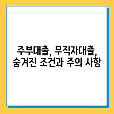 주부 대출| 무직자, 근저당 없이 신청 가능한 상품 비교분석 | 주부대출, 무직자대출, 신용대출, 저금리대출