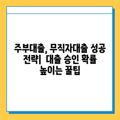 주부 대출| 무직자, 근저당 없이 신청 가능한 상품 비교분석 | 주부대출, 무직자대출, 신용대출, 저금리대출