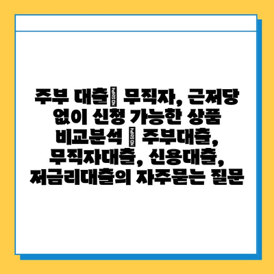 주부 대출| 무직자, 근저당 없이 신청 가능한 상품 비교분석 | 주부대출, 무직자대출, 신용대출, 저금리대출