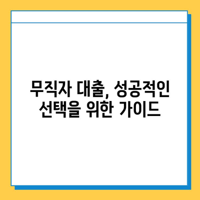 무직자도 안전하게 비대면 대출 받는 방법| 꼼꼼하게 알아보고 선택하세요! | 비대면 대출, 무직자 대출, 대출 가이드, 안전한 대출