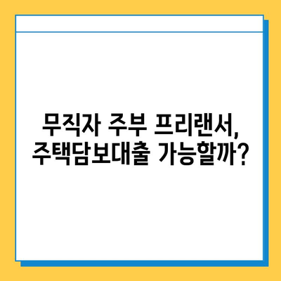 무직자 주부 프리랜서, 주택담보대출 어떻게 받을까요? | 주택담보대출, 대출 조건, 성공 전략