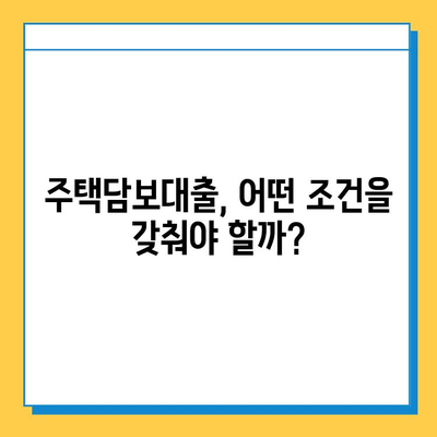 무직자 주부 프리랜서, 주택담보대출 어떻게 받을까요? | 주택담보대출, 대출 조건, 성공 전략