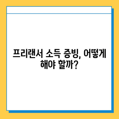 무직자 주부 프리랜서, 주택담보대출 어떻게 받을까요? | 주택담보대출, 대출 조건, 성공 전략