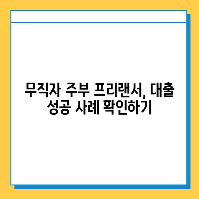 무직자 주부 프리랜서, 주택담보대출 어떻게 받을까요? | 주택담보대출, 대출 조건, 성공 전략