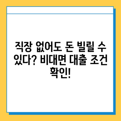 직장인 아닌데도 대출 가능! 비대면 대출 꿀팁 |  대출 조건, 신청 방법, 추천 상품