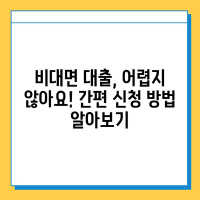 직장인 아닌데도 대출 가능! 비대면 대출 꿀팁 |  대출 조건, 신청 방법, 추천 상품