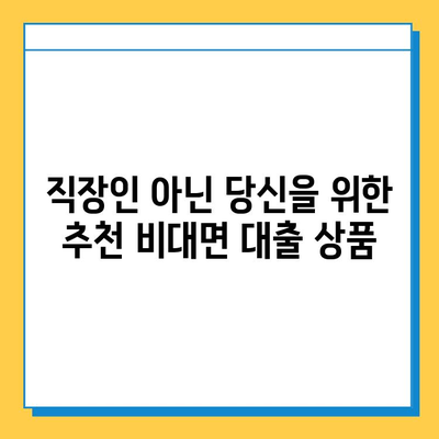 직장인 아닌데도 대출 가능! 비대면 대출 꿀팁 |  대출 조건, 신청 방법, 추천 상품