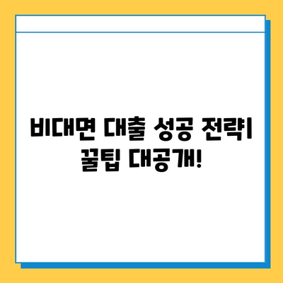 직장인 아닌데도 대출 가능! 비대면 대출 꿀팁 |  대출 조건, 신청 방법, 추천 상품