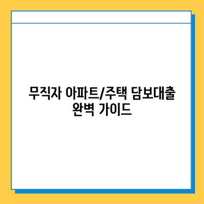 무직자 아파트/주택 담보대출 한도, 금리, 서류 완벽 가이드 | 무직자 대출, 주택담보대출, 대출 조건