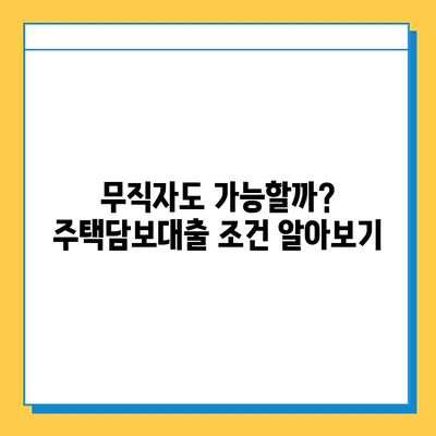 무직자 아파트/주택 담보대출 한도, 금리, 서류 완벽 가이드 | 무직자 대출, 주택담보대출, 대출 조건