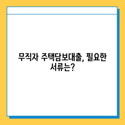 무직자 아파트/주택 담보대출 한도, 금리, 서류 완벽 가이드 | 무직자 대출, 주택담보대출, 대출 조건