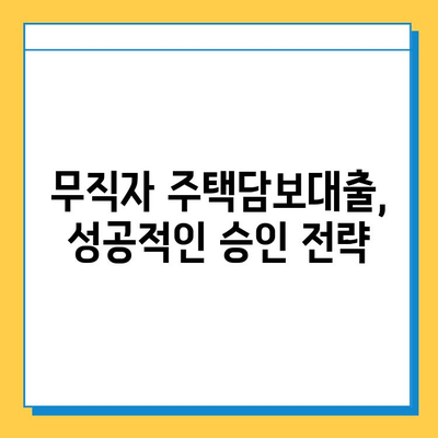 무직자 아파트/주택 담보대출 한도, 금리, 서류 완벽 가이드 | 무직자 대출, 주택담보대출, 대출 조건