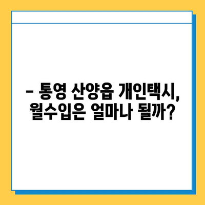 통영 산양읍 개인택시 면허 매매 가격| 오늘 시세, 넘버값, 자격조건, 월수입, 양수교육 | 상세 정보 및 가이드