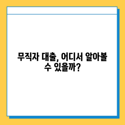 신용불량자 무직자도 가능한 대출? 금리, 한도, 지역별 정보 총정리 | 신용불량, 무직자, 대출, 금융 정보