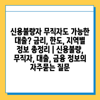 신용불량자 무직자도 가능한 대출? 금리, 한도, 지역별 정보 총정리 | 신용불량, 무직자, 대출, 금융 정보