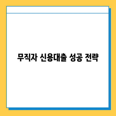 무직자 신용대출, 안전하게 상담하고 진행하는 방법| 성공적인 대출 전략 가이드 | 무직자 대출, 신용대출, 대출 상담, 대출 진행