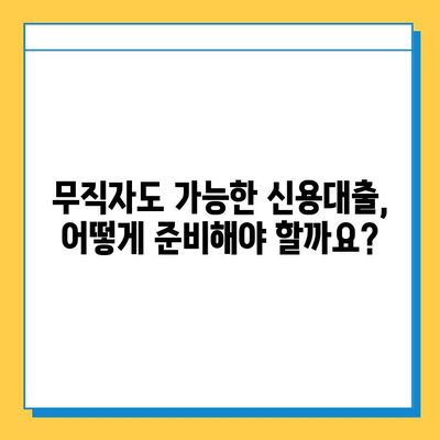 무직자 신용대출, 안전하게 상담하고 진행하는 방법| 성공적인 대출 전략 가이드 | 무직자 대출, 신용대출, 대출 상담, 대출 진행