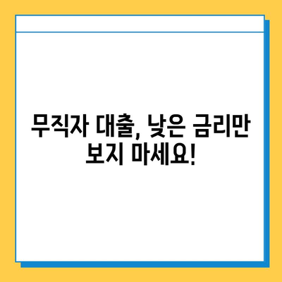 무직자 대출 수수료, 꼼꼼히 따져보세요!  |  낮은 금리, 추가 비용, 유의 사항, 대출 조건 비교