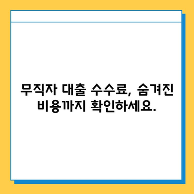 무직자 대출 수수료, 꼼꼼히 따져보세요!  |  낮은 금리, 추가 비용, 유의 사항, 대출 조건 비교