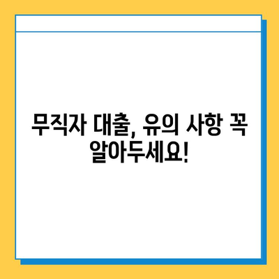 무직자 대출 수수료, 꼼꼼히 따져보세요!  |  낮은 금리, 추가 비용, 유의 사항, 대출 조건 비교