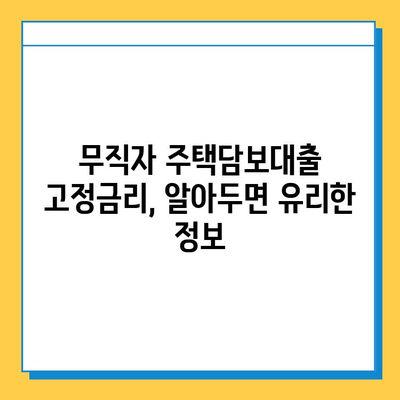 무직자도 가능한 주택담보대출 고정금리 신청 조건 완벽 가이드 | 주택담보대출, 고정금리, 무직자, 신청 조건, 대출 정보