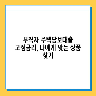 무직자도 가능한 주택담보대출 고정금리 신청 조건 완벽 가이드 | 주택담보대출, 고정금리, 무직자, 신청 조건, 대출 정보