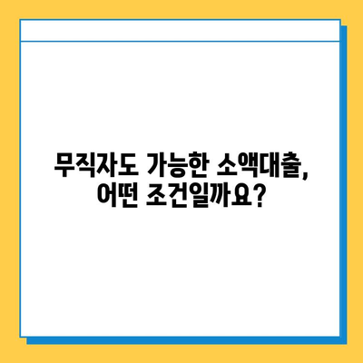 무직자 소액대출 신청, 조건부터 방법까지 완벽 가이드 |  무직자, 소액대출, 신용대출, 비상금, 대출 정보