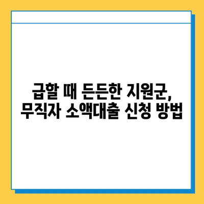 무직자 소액대출 신청, 조건부터 방법까지 완벽 가이드 |  무직자, 소액대출, 신용대출, 비상금, 대출 정보