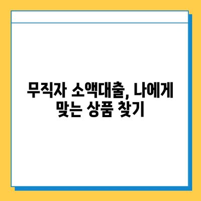 무직자 소액대출 신청, 조건부터 방법까지 완벽 가이드 |  무직자, 소액대출, 신용대출, 비상금, 대출 정보