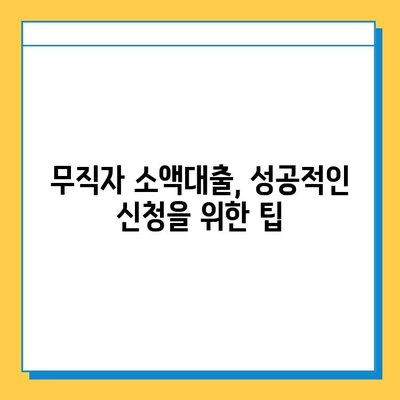 무직자 소액대출 신청, 조건부터 방법까지 완벽 가이드 |  무직자, 소액대출, 신용대출, 비상금, 대출 정보