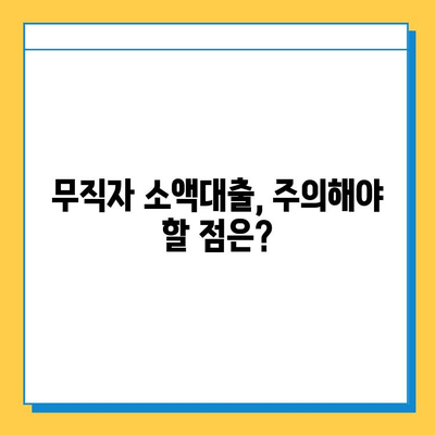 무직자 소액대출 신청, 조건부터 방법까지 완벽 가이드 |  무직자, 소액대출, 신용대출, 비상금, 대출 정보